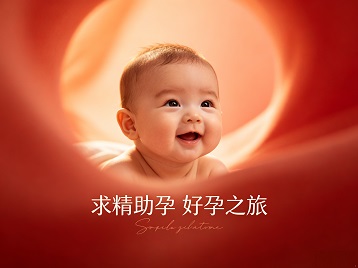 浚县求精助孕科学助孕 开启专属好孕之旅